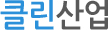 클린산업